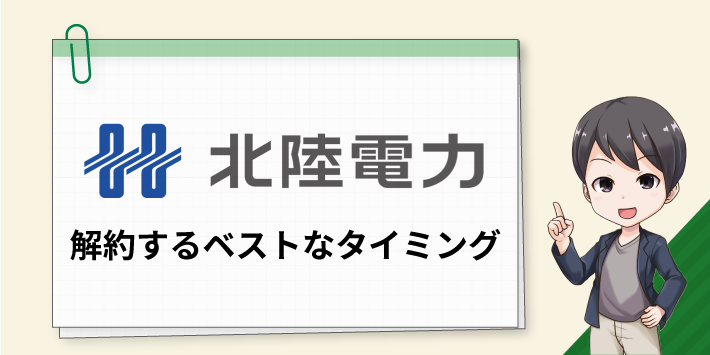 北陸電力を解約する最適なタイミング