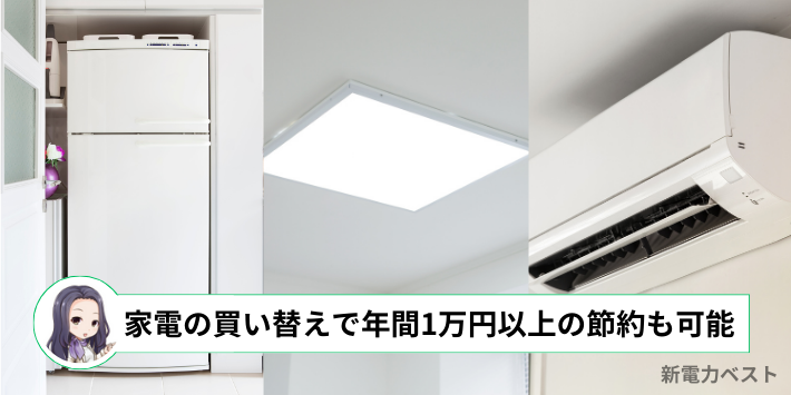 最新型の家電に買い替えれば年間1万円以上の節約も可能