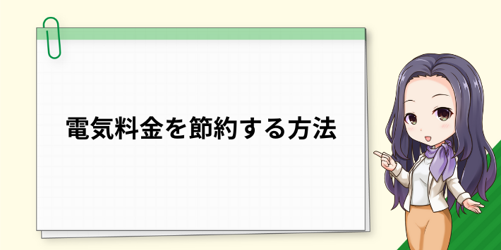 電気料金を節約する方法