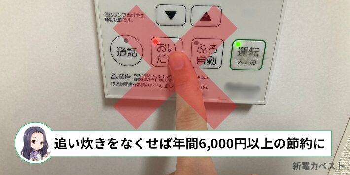 お風呂の追い炊きをなくせば年間6,000円以上節約できる