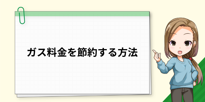 ガス料金を節約する方法