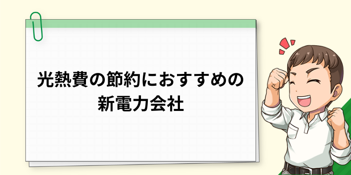 光熱費を節約するなら新電力会社への切り替えがおすすめ