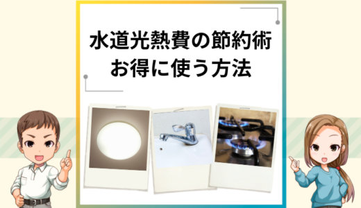 水道光熱費を節約する方法は？今すぐできる節約術やお得に使う方法を紹介