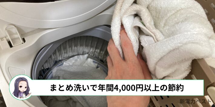 洗濯物をまとめて洗うと、年間4,000円以上の節約になる