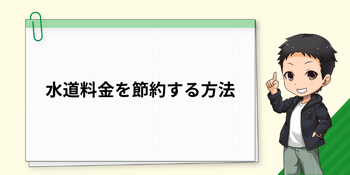 水道料金を節約する方法