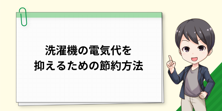 洗濯機の電気代を抑えるための節電方法