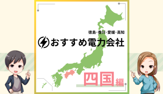 四国エリアでおすすめの新電力会社は？電気料金プランを比較