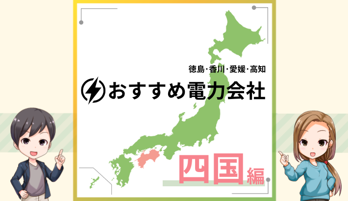 四国エリアのおすすめ電力会社