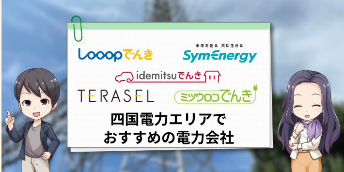 四国電力エリアでおすすめの新電力