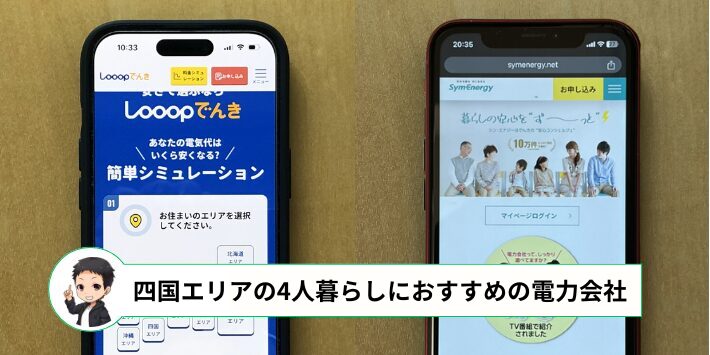 四国エリアで4人暮らしにおすすめの電力会社