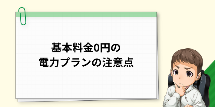 基本料金0円の電力プランの注意点