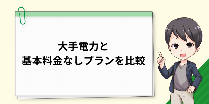 大手電力と基本料金なしプランを比較