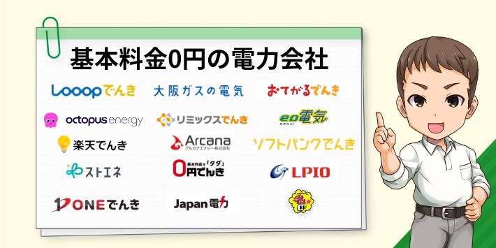 基本料金0円プランの電力会社一覧