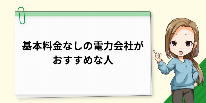 基本料金なしの電力会社プランがおすすめな人