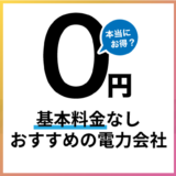 基本料金なしでおすすめの電力会社は？