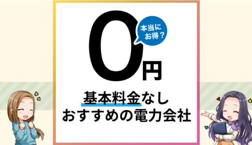 基本料金なしでおすすめの電力会社は？注意点も解説