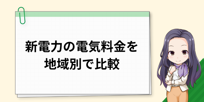 新電力の電気料金を地域別で比較