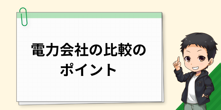 電力会社を比較する際のポイント