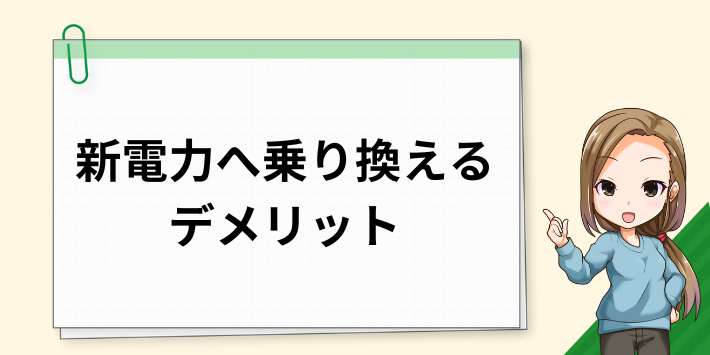 新電力会社へ乗り換えるデメリット