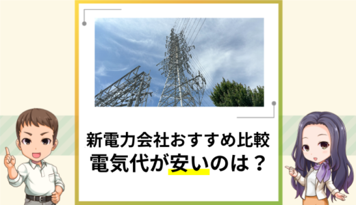 【2024年10月】新電力会社おすすめ比較！電気代が安い乗り換え先は？