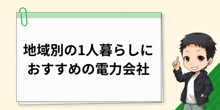 地域別の一人暮らしにおすすめの電力会社