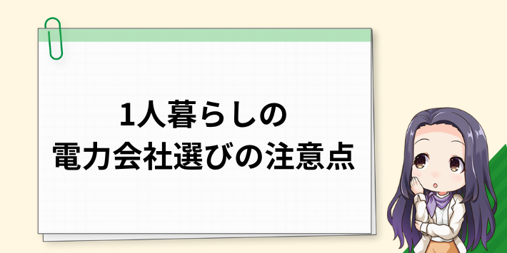 一人暮らしのおすすめ電力会社の注意点