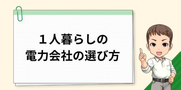 一人暮らしの電力会社の選び方