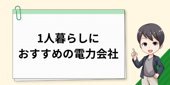 一人暮らしにおすすめの電力会社