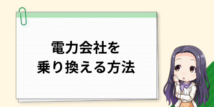 電力会社を乗り換える方法