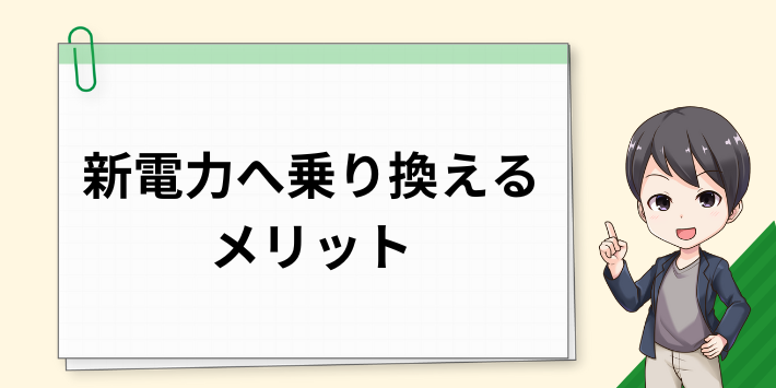 新電力へ乗り換えるメリット