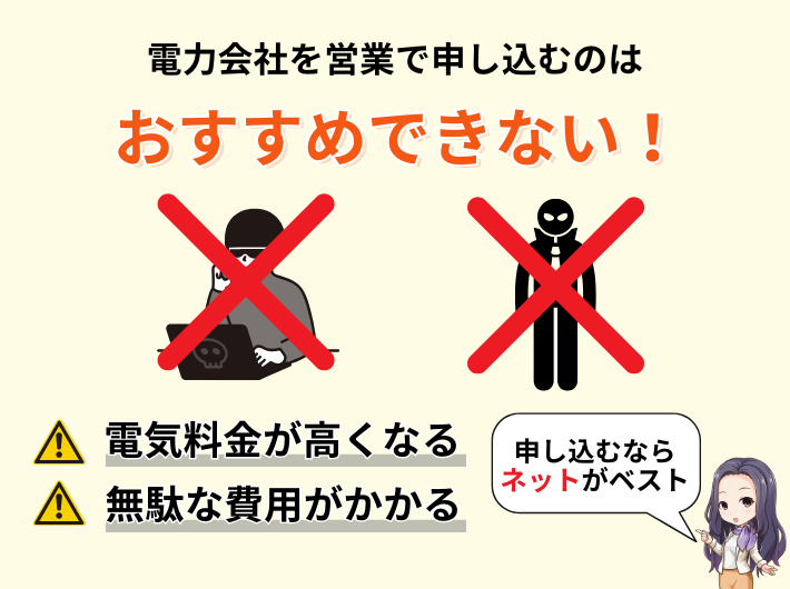 電力会社を営業で申し込むのはおすすめできない