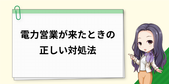 電力営業が来たときの正しい対処法