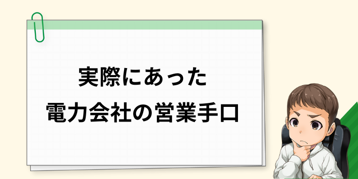 実際にあった電力会社の営業手口