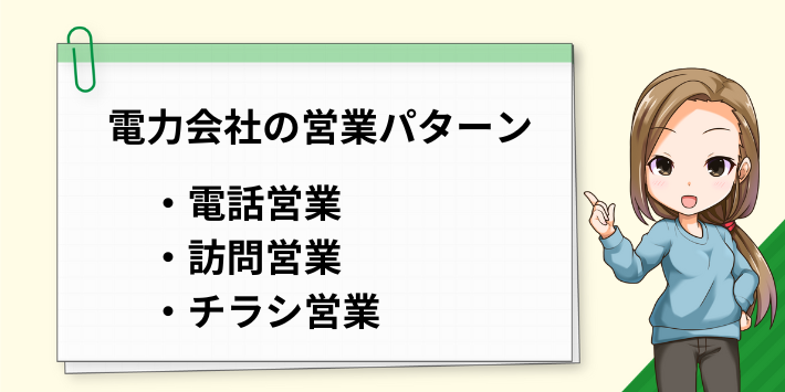 電力会社の詐欺まがいな営業パターン