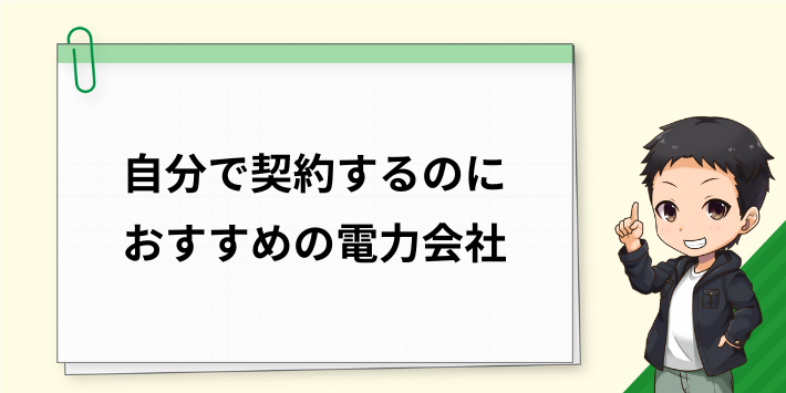 自分で契約するのにおすすめの電力会社