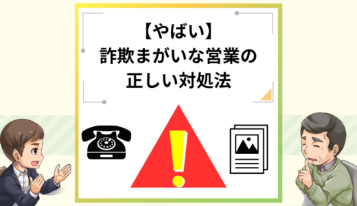 新電力会社の営業詐欺に注意！正しい対処法とは？