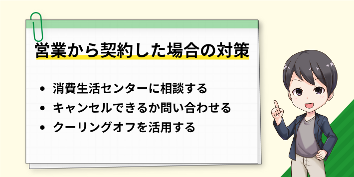 万が一営業から契約してしまった場合の対策