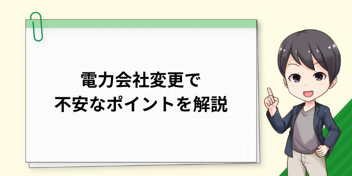 電力会社変更で不安なポイントを解説