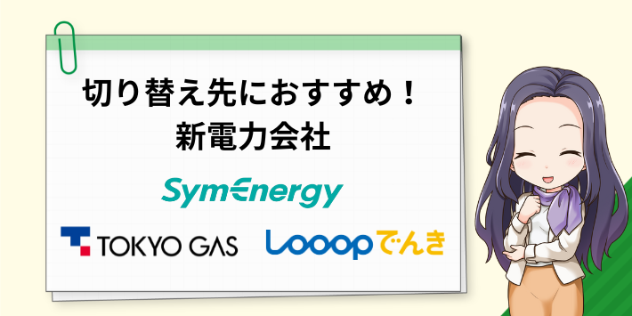 切り替え先でおすすめの新電力