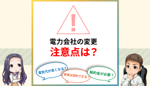 電力会社変更の注意点と失敗しない方法は？小売電気アドバイザーが解説