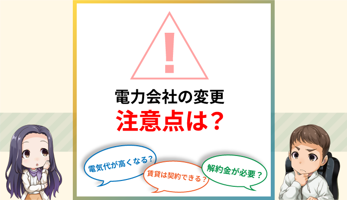 電力会社変更の注意点