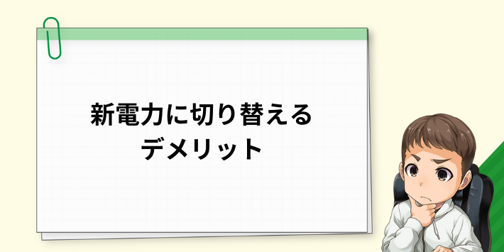 新電力に切り替えるデメリット