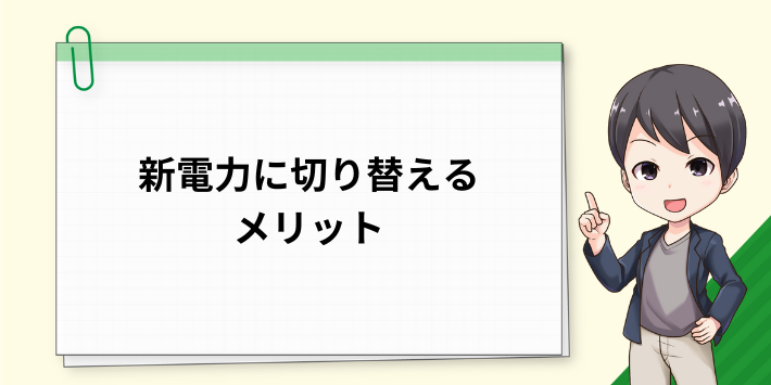 新電力に切り替えるメリット