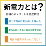 新電力とは？いまさら聞けない仕組みやメリットをわかりやすく解説