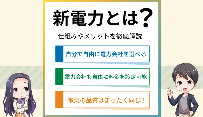 新電力とは？いまさら聞けない仕組みやメリットをわかりやすく解説