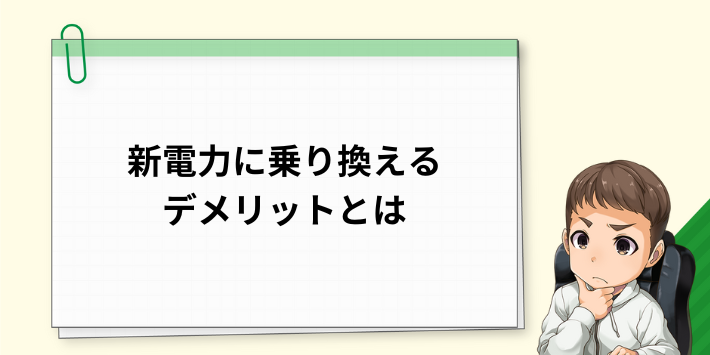 新電力に乗り換えるデメリットとは