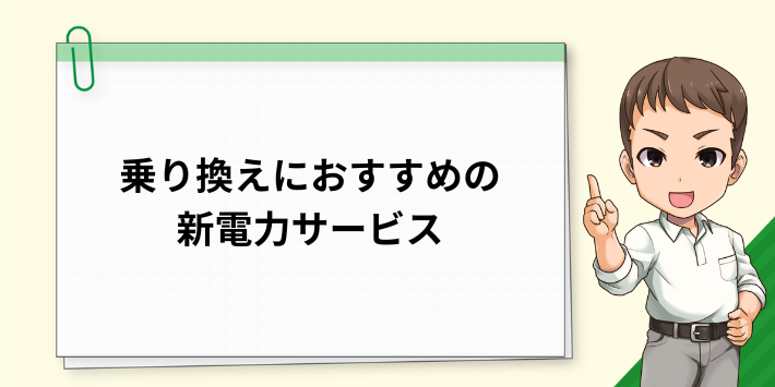 乗り換えにおすすめの新電力サービス