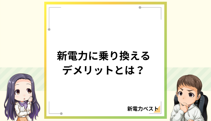 【やめとけ】新電力を乗り換えるデメリットを解説