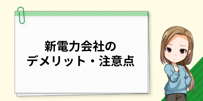 新電力会社のデメリット・注意点