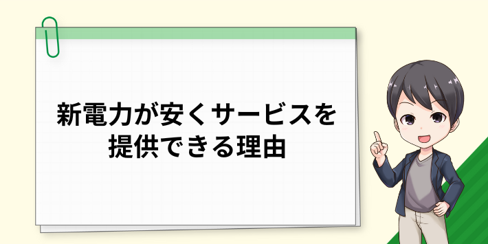 新電力が安くサービスを提供できる理由